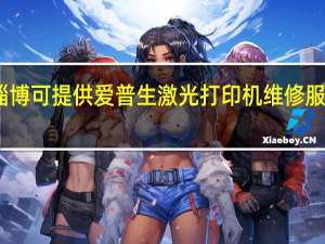 山东淄博可提供爱普生激光打印机维修服务地址在哪