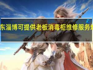 山东淄博可提供老板消毒柜维修服务地址在哪