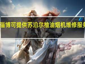 山东淄博可提供苏泊尔抽油烟机维修服务地址在哪