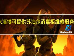 山东淄博可提供苏泊尔消毒柜维修服务地址在哪