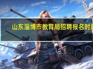 山东淄博市教育局招聘报名时间