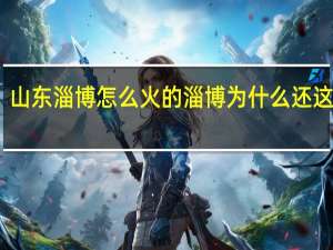 山东淄博怎么火的 淄博为什么还这么火