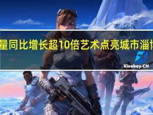 山东淄博旅游访问量同比增长超10倍 艺术点亮城市淄博不能错过的城市戏剧节