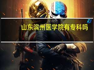 山东滨州医学院有专科吗