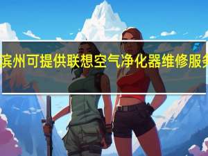 山东滨州可提供联想空气净化器维修服务地址在哪