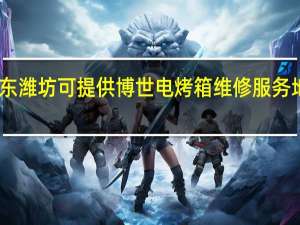 山东潍坊可提供博世电烤箱维修服务地址在哪
