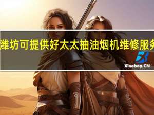 山东潍坊可提供好太太抽油烟机维修服务地址在哪