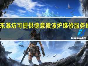 山东潍坊可提供德意微波炉维修服务地址在哪