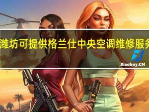 山东潍坊可提供格兰仕中央空调维修服务地址在哪