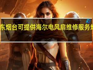 山东烟台可提供海尔电风扇维修服务地址在哪