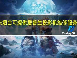 山东烟台可提供爱普生投影机维修服务地址在哪