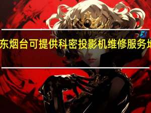 山东烟台可提供科密投影机维修服务地址在哪