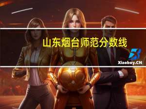 山东烟台师范分数线