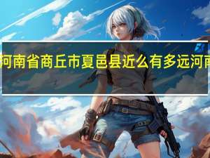 山东烟台离河南省商丘市夏邑县近么有多远 河南省商丘市夏邑县