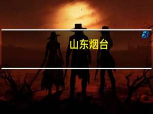 山东烟台：首套房公积金贷款首付20%买新房可提取公积金付首付