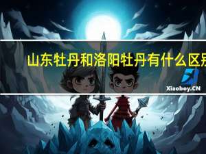山东牡丹和洛阳牡丹有什么区别
