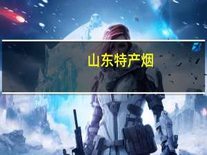 山东特产烟（山东特产）