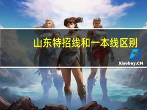 山东特招线和一本线区别