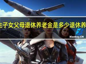 山东独生子女父母退休养老金是多少　退休养老金补助多少