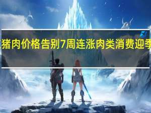 山东猪肉价格告别7周连涨 肉类消费迎季节性调整