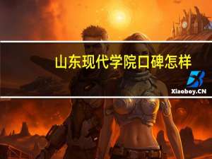 山东现代学院口碑怎样