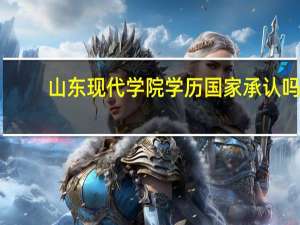 山东现代学院学历国家承认吗
