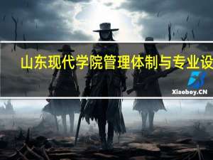 山东现代学院管理体制与专业设置