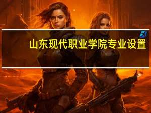 山东现代职业学院专业设置