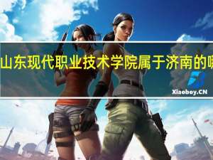 山东现代职业技术学院属于济南的哪个区