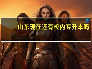 山东现在还有校内专升本吗
