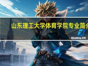 山东理工大学体育学院专业简介