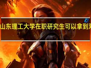 山东理工大学在职研究生可以拿到双证吗