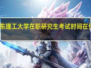 山东理工大学在职研究生考试时间在什么时候