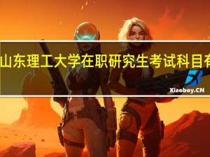 山东理工大学在职研究生考试科目有哪些