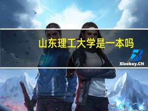 山东理工大学是一本吗