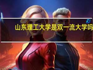 山东理工大学是双一流大学吗