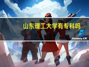 山东理工大学有专科吗