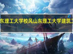 山东理工大学校风 山东理工大学建筑工程学院