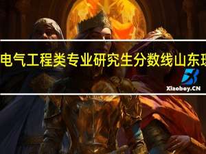 山东理工大学电气工程类专业研究生分数线 山东理工大学录取分数线