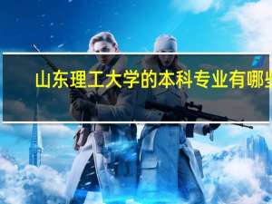 山东理工大学的本科专业有哪些