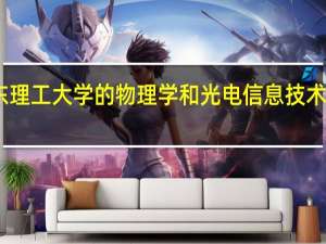 山东理工大学的物理学和光电信息技术专业怎样