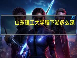 山东理工大学稷下湖多么深