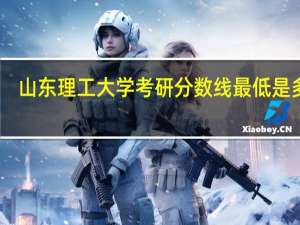 山东理工大学考研分数线最低是多少,哈理工呢谢谢大家了!是不是必须要过290分 山东理工大学分数线