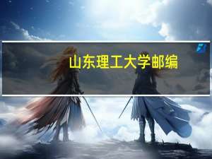 山东理工大学邮编