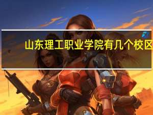 山东理工职业学院有几个校区