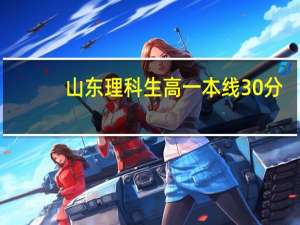 山东理科生高一本线30分，上山东石油化工学院可以吗