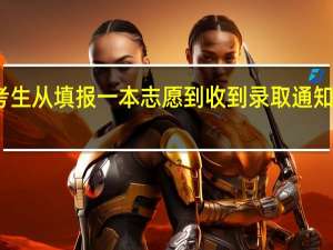 山东理科考生从填报一本志愿到收到录取通知书需要多长时间