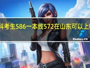 山东理科考生586 一本线572 在山东可以上哪些一本大学