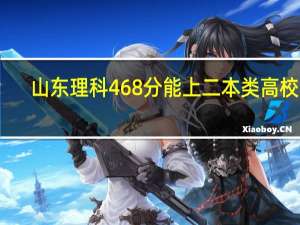 山东理科468分能上二本类高校吗