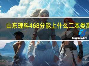 山东理科468分能上什么二本类高校